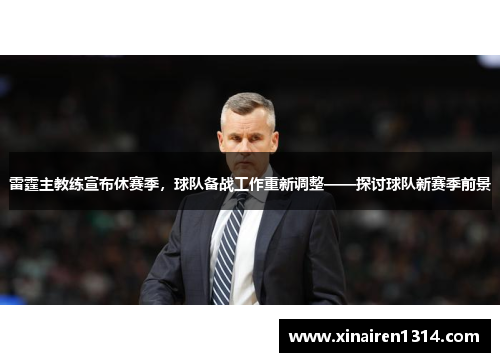 雷霆主教练宣布休赛季，球队备战工作重新调整——探讨球队新赛季前景