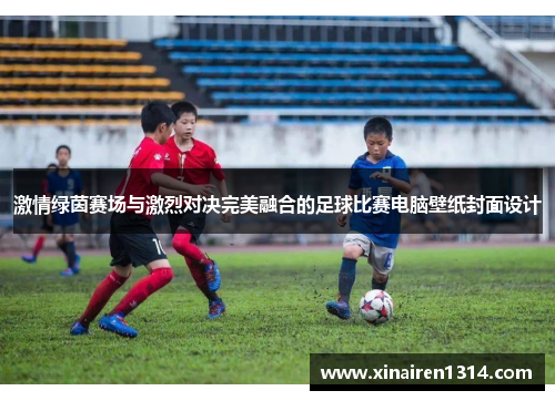 激情绿茵赛场与激烈对决完美融合的足球比赛电脑壁纸封面设计