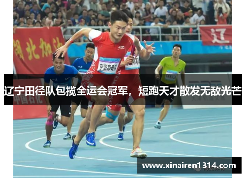 辽宁田径队包揽全运会冠军，短跑天才散发无敌光芒