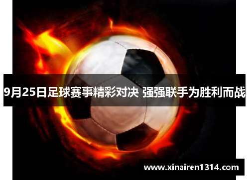 9月25日足球赛事精彩对决 强强联手为胜利而战