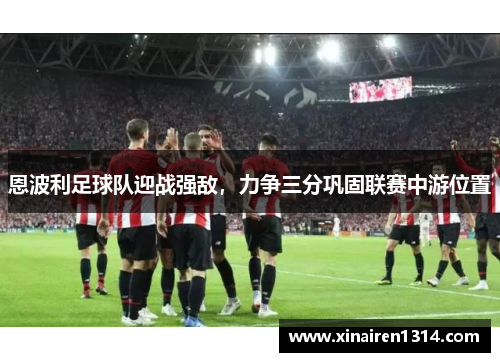 恩波利足球队迎战强敌，力争三分巩固联赛中游位置