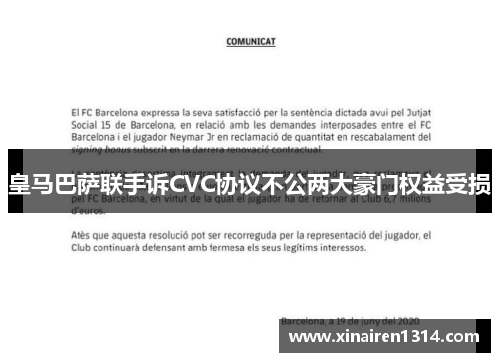皇马巴萨联手诉CVC协议不公两大豪门权益受损