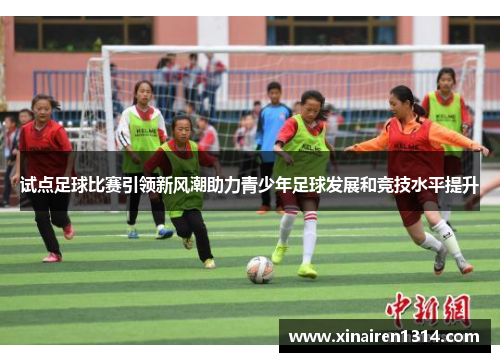 试点足球比赛引领新风潮助力青少年足球发展和竞技水平提升