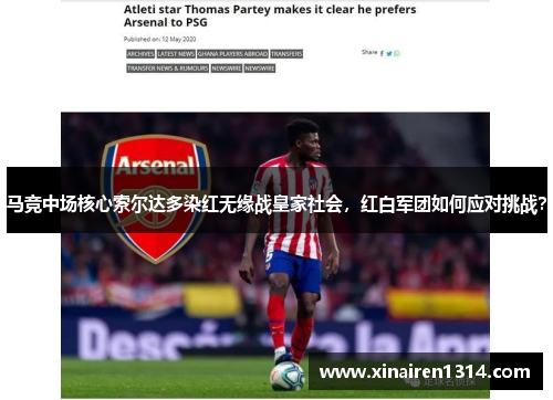 马竞中场核心索尔达多染红无缘战皇家社会，红白军团如何应对挑战？