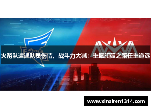 火箭队遭遇队员伤情，战斗力大减：重振旗鼓之路任重道远