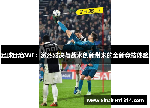 足球比赛WF：激烈对决与战术创新带来的全新竞技体验