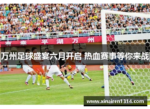 万州足球盛宴六月开启 热血赛事等你来战