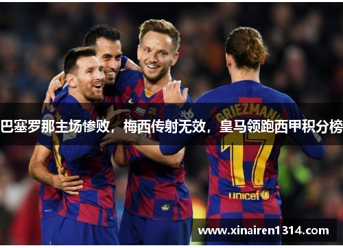 巴塞罗那主场惨败，梅西传射无效，皇马领跑西甲积分榜