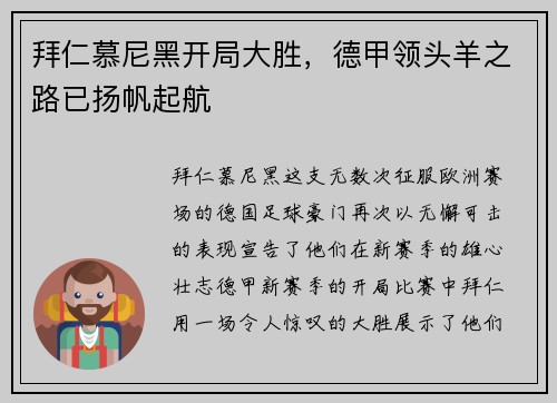 拜仁慕尼黑开局大胜，德甲领头羊之路已扬帆起航