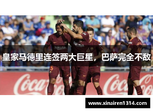 皇家马德里连签两大巨星，巴萨完全不敌