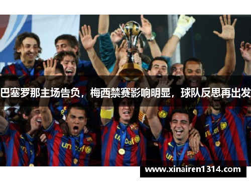巴塞罗那主场告负，梅西禁赛影响明显，球队反思再出发