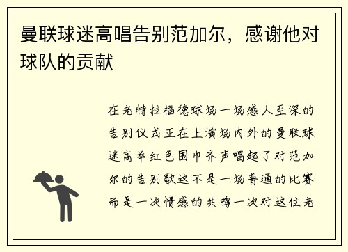 曼联球迷高唱告别范加尔，感谢他对球队的贡献