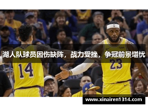 湖人队球员因伤缺阵，战力受挫，争冠前景堪忧
