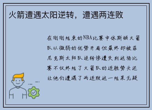火箭遭遇太阳逆转，遭遇两连败
