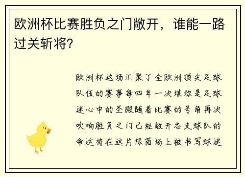 欧洲杯比赛胜负之门敞开，谁能一路过关斩将？