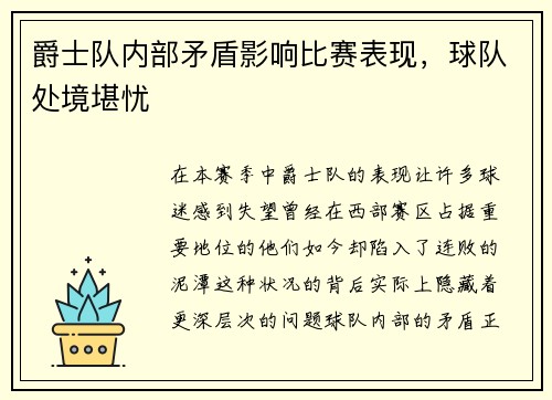 爵士队内部矛盾影响比赛表现，球队处境堪忧
