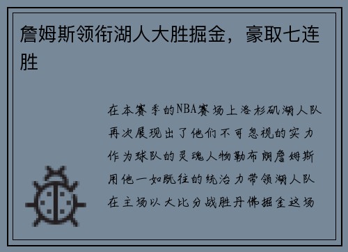 詹姆斯领衔湖人大胜掘金，豪取七连胜