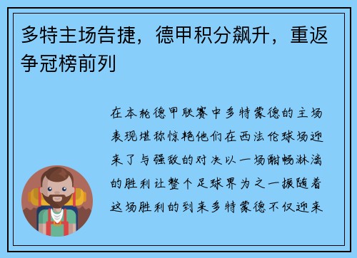 多特主场告捷，德甲积分飙升，重返争冠榜前列