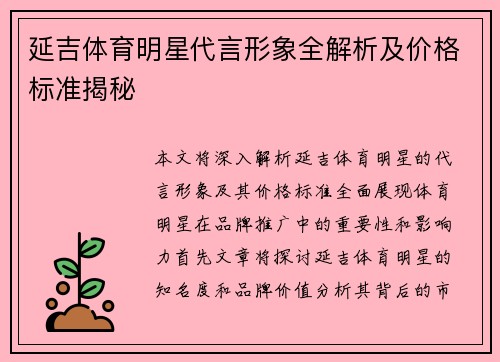 延吉体育明星代言形象全解析及价格标准揭秘