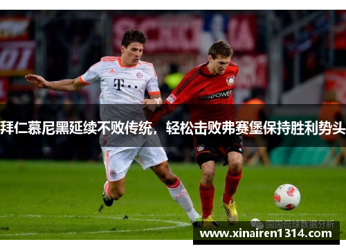 拜仁慕尼黑延续不败传统，轻松击败弗赛堡保持胜利势头