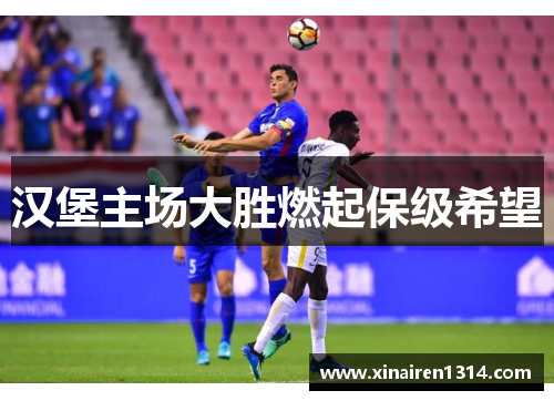 汉堡主场大胜燃起保级希望