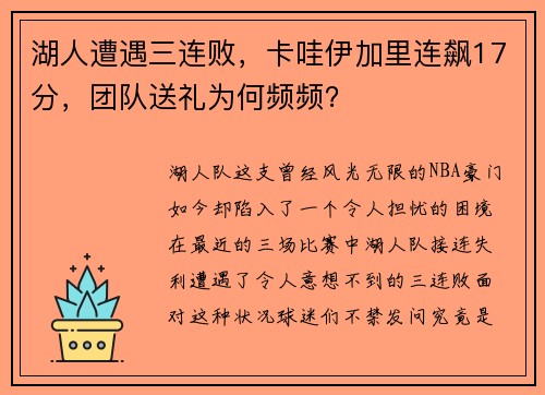 湖人遭遇三连败，卡哇伊加里连飙17分，团队送礼为何频频？