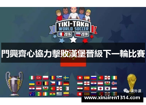 門興齊心協力擊敗漢堡晉級下一輪比賽