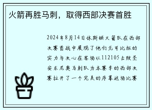 火箭再胜马刺，取得西部决赛首胜