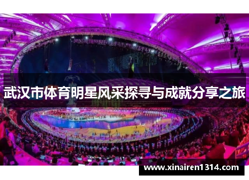 武汉市体育明星风采探寻与成就分享之旅