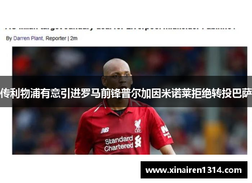 传利物浦有意引进罗马前锋普尔加因米诺莱拒绝转投巴萨