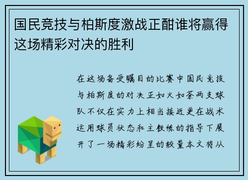 国民竞技与柏斯度激战正酣谁将赢得这场精彩对决的胜利