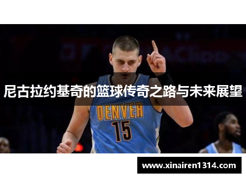 尼古拉约基奇的篮球传奇之路与未来展望