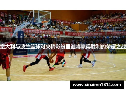 意大利与波兰篮球对决精彩纷呈谁将赢得胜利的荣耀之战