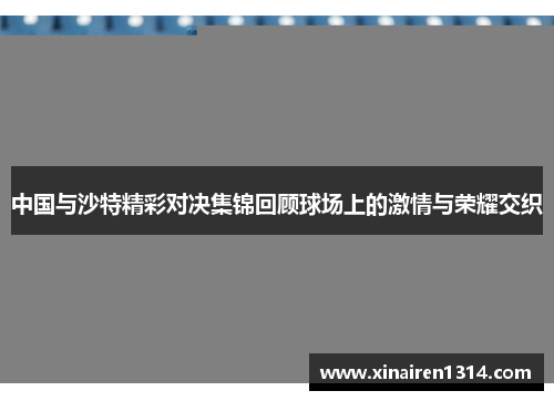 中国与沙特精彩对决集锦回顾球场上的激情与荣耀交织