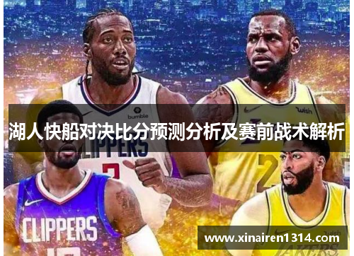 湖人快船对决比分预测分析及赛前战术解析