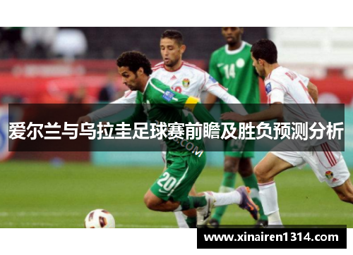 爱尔兰与乌拉圭足球赛前瞻及胜负预测分析