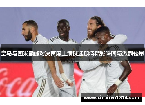 皇马与国米巅峰对决再度上演球迷期待精彩瞬间与激烈较量