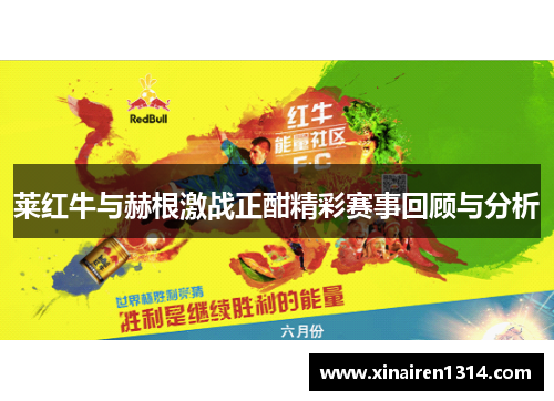 莱红牛与赫根激战正酣精彩赛事回顾与分析