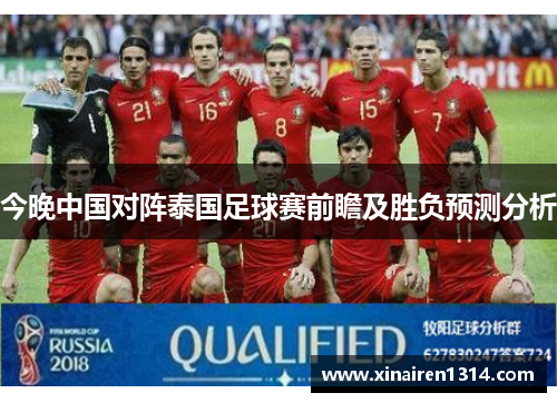 今晚中国对阵泰国足球赛前瞻及胜负预测分析