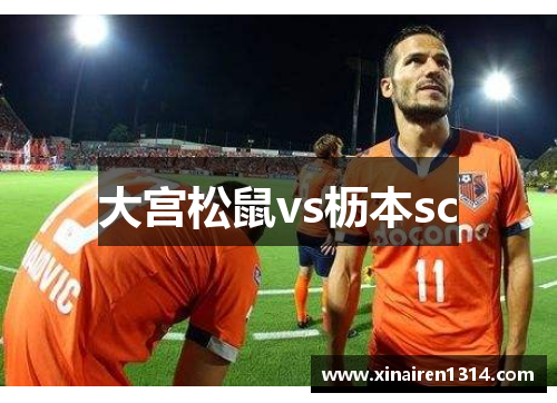 大宫松鼠vs枥本sc