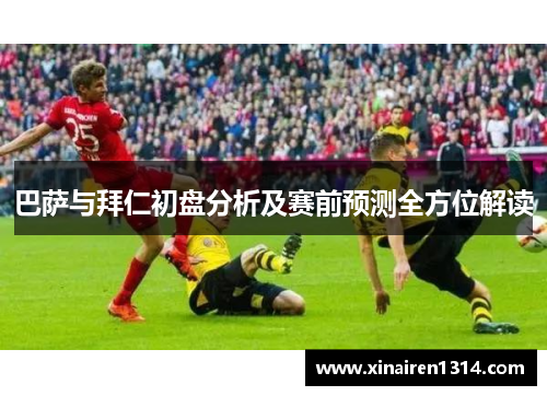 巴萨与拜仁初盘分析及赛前预测全方位解读