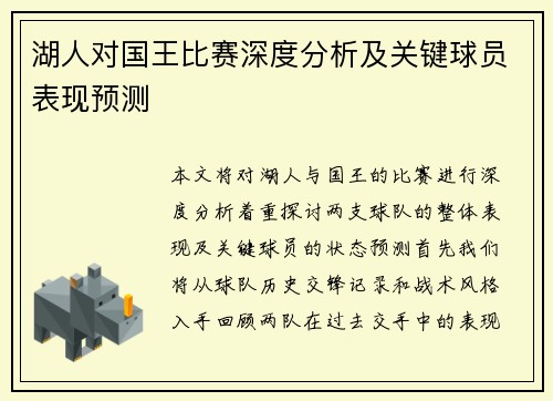 湖人对国王比赛深度分析及关键球员表现预测