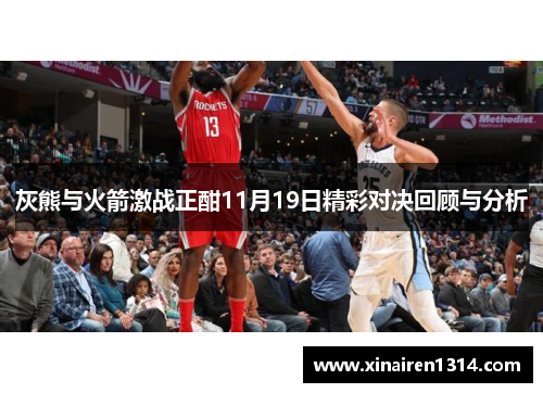 灰熊与火箭激战正酣11月19日精彩对决回顾与分析