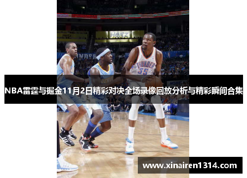 NBA雷霆与掘金11月2日精彩对决全场录像回放分析与精彩瞬间合集