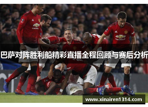 巴萨对阵胜利船精彩直播全程回顾与赛后分析
