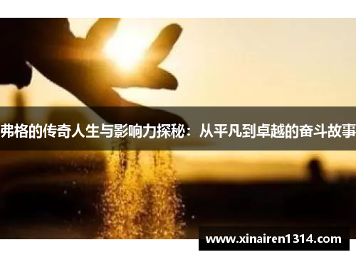 弗格的传奇人生与影响力探秘：从平凡到卓越的奋斗故事