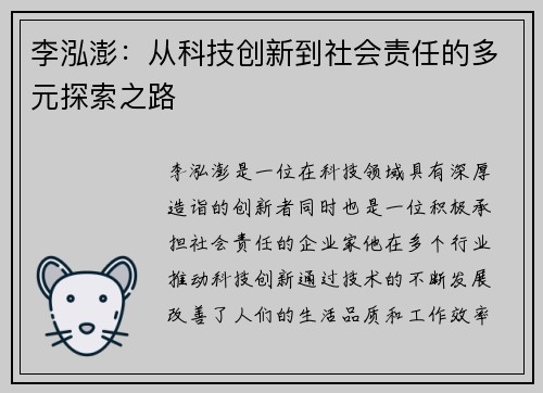 李泓澎：从科技创新到社会责任的多元探索之路