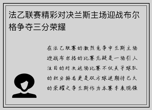 法乙联赛精彩对决兰斯主场迎战布尔格争夺三分荣耀