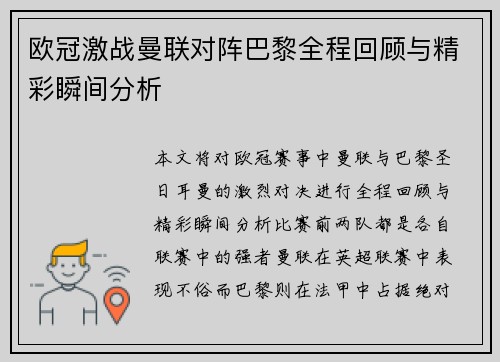 欧冠激战曼联对阵巴黎全程回顾与精彩瞬间分析