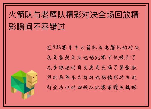 火箭队与老鹰队精彩对决全场回放精彩瞬间不容错过